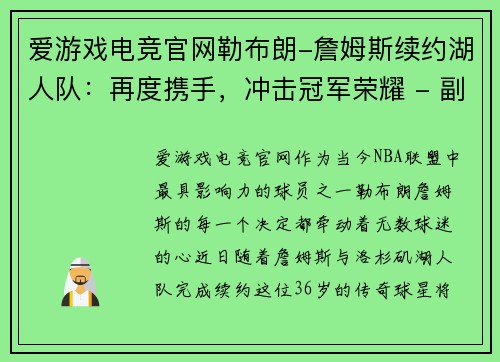 爱游戏电竞官网勒布朗-詹姆斯续约湖人队：再度携手，冲击冠军荣耀 - 副本