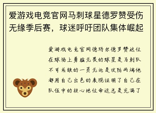 爱游戏电竞官网马刺球星德罗赞受伤无缘季后赛，球迷呼吁团队集体崛起