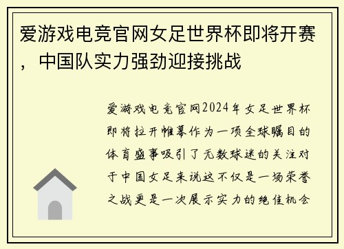爱游戏电竞官网女足世界杯即将开赛，中国队实力强劲迎接挑战