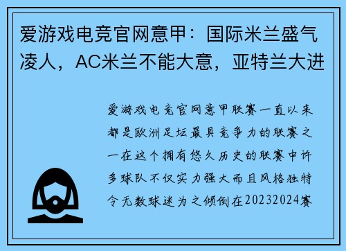爱游戏电竞官网意甲：国际米兰盛气凌人，AC米兰不能大意，亚特兰大进攻力不容小觑 - 副本
