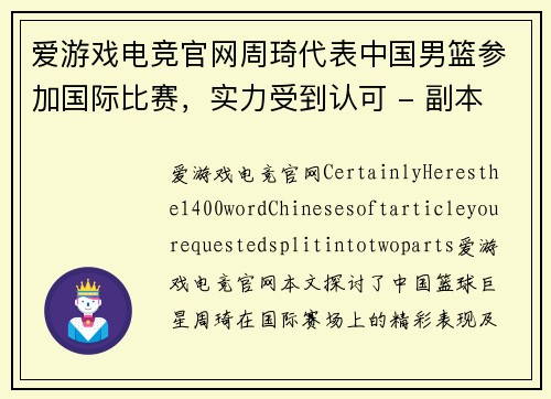 爱游戏电竞官网周琦代表中国男篮参加国际比赛，实力受到认可 - 副本