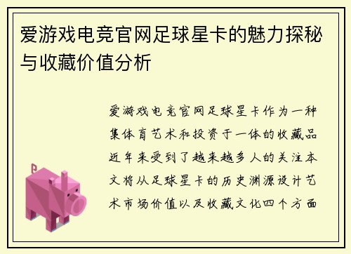 爱游戏电竞官网足球星卡的魅力探秘与收藏价值分析