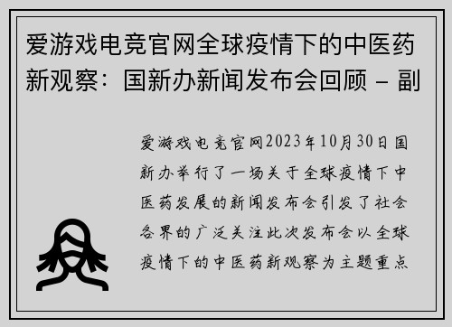 爱游戏电竞官网全球疫情下的中医药新观察：国新办新闻发布会回顾 - 副本
