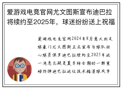 爱游戏电竞官网尤文图斯宣布迪巴拉将续约至2025年，球迷纷纷送上祝福