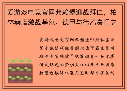 爱游戏电竞官网弗赖堡迎战拜仁，柏林赫塔激战基尔：德甲与德乙豪门之战前瞻