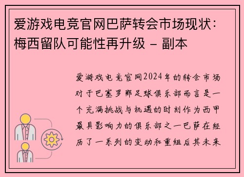 爱游戏电竞官网巴萨转会市场现状：梅西留队可能性再升级 - 副本