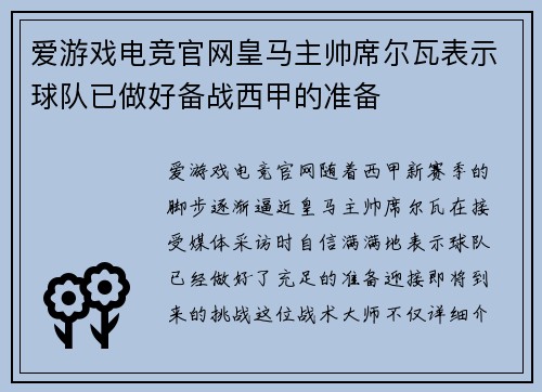 爱游戏电竞官网皇马主帅席尔瓦表示球队已做好备战西甲的准备