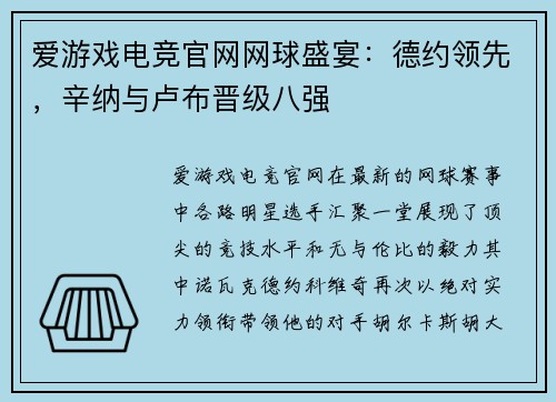 爱游戏电竞官网网球盛宴：德约领先，辛纳与卢布晋级八强