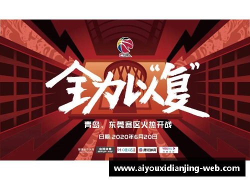 爱游戏电竞官网CBA联盟公布新赛季赛程，球队备战积极筹备，精彩对决即将启动