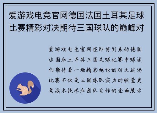 爱游戏电竞官网德国法国土耳其足球比赛精彩对决期待三国球队的巅峰对抗与精彩表现