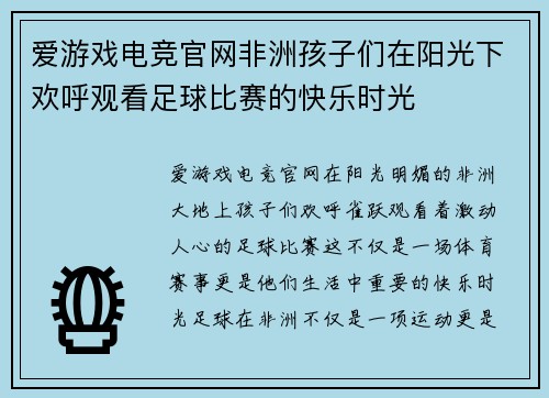 爱游戏电竞官网非洲孩子们在阳光下欢呼观看足球比赛的快乐时光