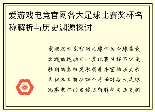 爱游戏电竞官网各大足球比赛奖杯名称解析与历史渊源探讨