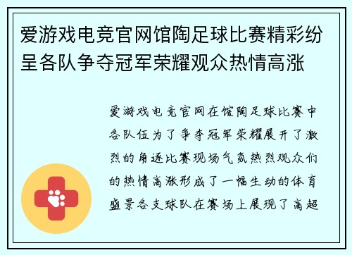 爱游戏电竞官网馆陶足球比赛精彩纷呈各队争夺冠军荣耀观众热情高涨