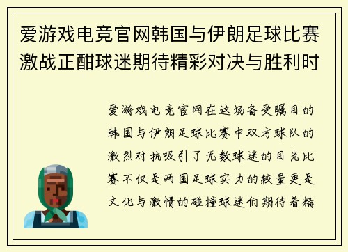 爱游戏电竞官网韩国与伊朗足球比赛激战正酣球迷期待精彩对决与胜利时刻