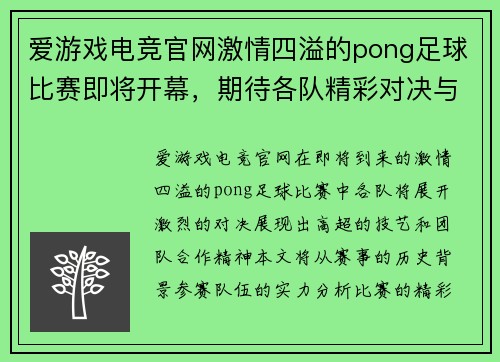 爱游戏电竞官网激情四溢的pong足球比赛即将开幕，期待各队精彩对决与巅峰时刻！