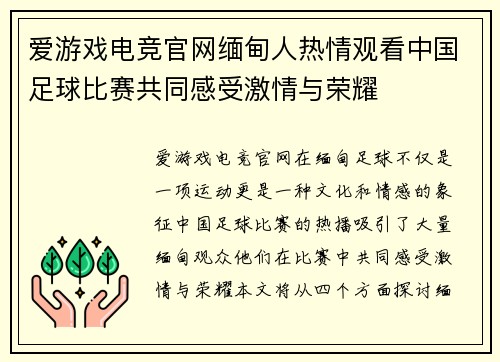 爱游戏电竞官网缅甸人热情观看中国足球比赛共同感受激情与荣耀