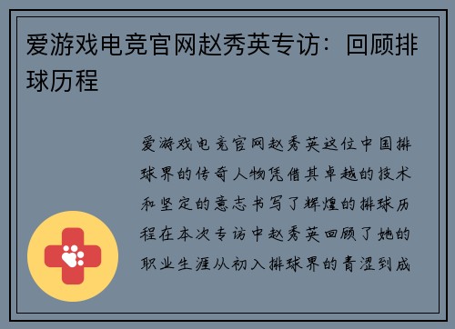 爱游戏电竞官网赵秀英专访：回顾排球历程