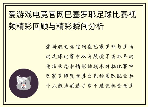 爱游戏电竞官网巴塞罗耶足球比赛视频精彩回顾与精彩瞬间分析