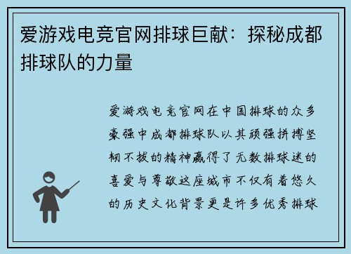 爱游戏电竞官网排球巨献：探秘成都排球队的力量