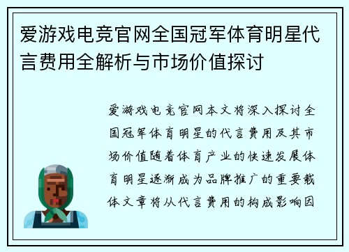 爱游戏电竞官网全国冠军体育明星代言费用全解析与市场价值探讨