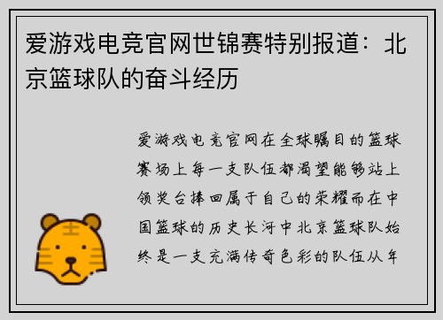 爱游戏电竞官网世锦赛特别报道：北京篮球队的奋斗经历