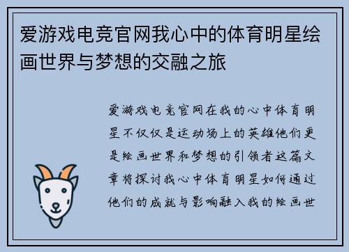 爱游戏电竞官网我心中的体育明星绘画世界与梦想的交融之旅