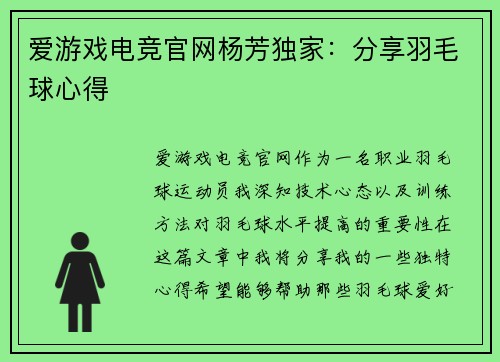 爱游戏电竞官网杨芳独家：分享羽毛球心得