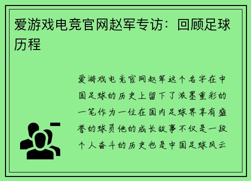 爱游戏电竞官网赵军专访：回顾足球历程