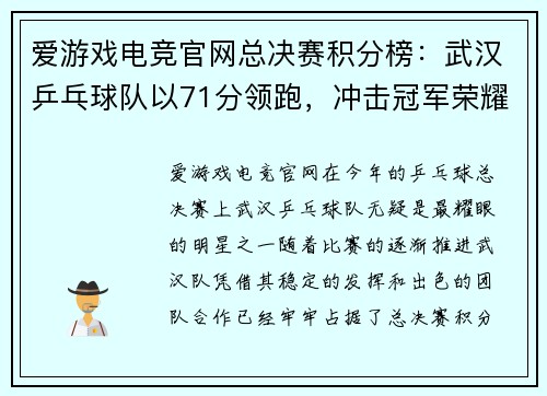 爱游戏电竞官网总决赛积分榜：武汉乒乓球队以71分领跑，冲击冠军荣耀