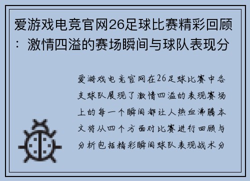 爱游戏电竞官网26足球比赛精彩回顾：激情四溢的赛场瞬间与球队表现分析