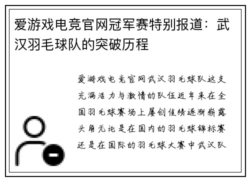 爱游戏电竞官网冠军赛特别报道：武汉羽毛球队的突破历程