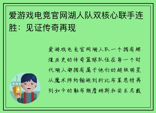 爱游戏电竞官网湖人队双核心联手连胜：见证传奇再现
