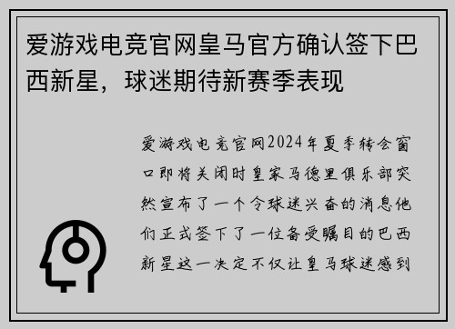 爱游戏电竞官网皇马官方确认签下巴西新星，球迷期待新赛季表现