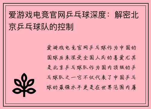 爱游戏电竞官网乒乓球深度：解密北京乒乓球队的控制