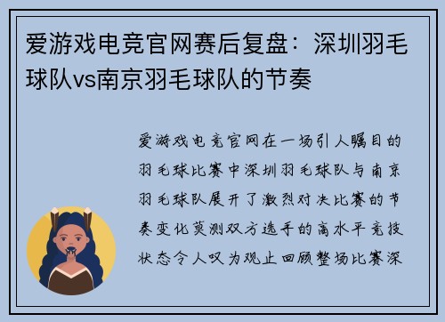 爱游戏电竞官网赛后复盘：深圳羽毛球队vs南京羽毛球队的节奏