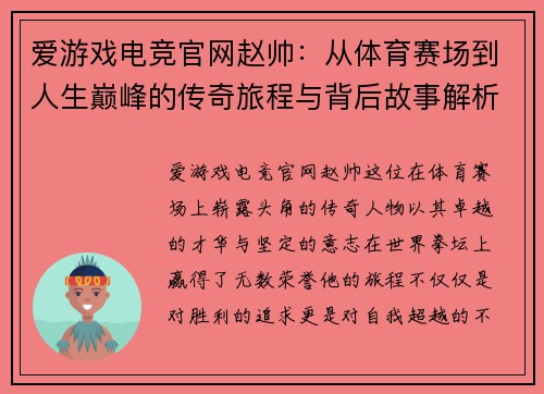 爱游戏电竞官网赵帅：从体育赛场到人生巅峰的传奇旅程与背后故事解析