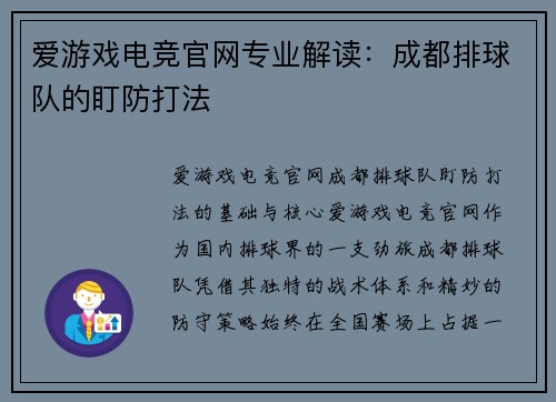 爱游戏电竞官网专业解读：成都排球队的盯防打法