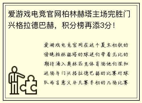 爱游戏电竞官网柏林赫塔主场完胜门兴格拉德巴赫，积分榜再添3分！