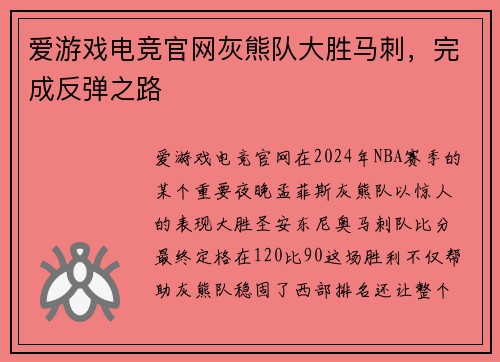 爱游戏电竞官网灰熊队大胜马刺，完成反弹之路