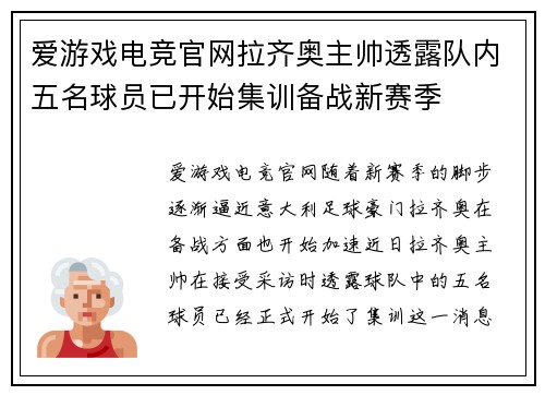 爱游戏电竞官网拉齐奥主帅透露队内五名球员已开始集训备战新赛季