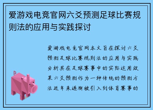 爱游戏电竞官网六爻预测足球比赛规则法的应用与实践探讨