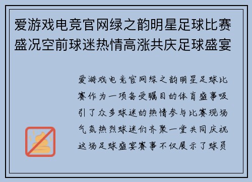 爱游戏电竞官网绿之韵明星足球比赛盛况空前球迷热情高涨共庆足球盛宴