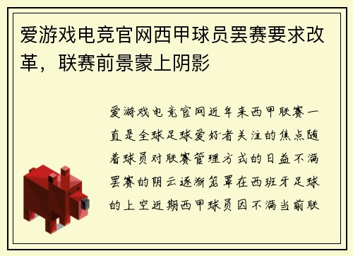 爱游戏电竞官网西甲球员罢赛要求改革，联赛前景蒙上阴影