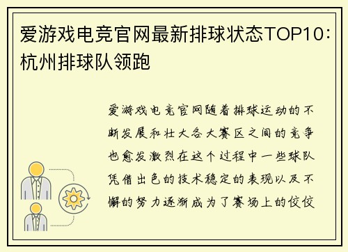 爱游戏电竞官网最新排球状态TOP10：杭州排球队领跑