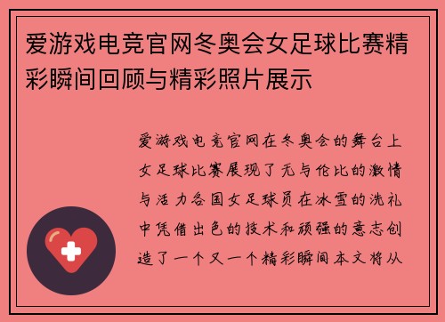 爱游戏电竞官网冬奥会女足球比赛精彩瞬间回顾与精彩照片展示