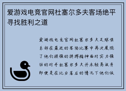 爱游戏电竞官网杜塞尔多夫客场绝平寻找胜利之道