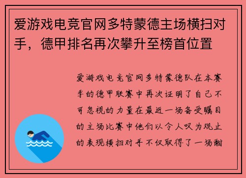 爱游戏电竞官网多特蒙德主场横扫对手，德甲排名再次攀升至榜首位置