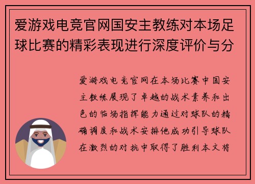爱游戏电竞官网国安主教练对本场足球比赛的精彩表现进行深度评价与分析