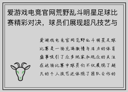 爱游戏电竞官网荒野乱斗明星足球比赛精彩对决，球员们展现超凡技艺与团队合作精神