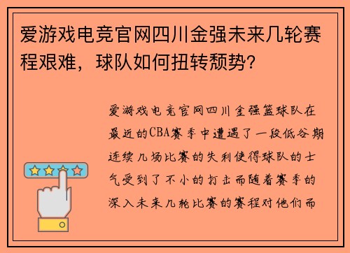 爱游戏电竞官网四川金强未来几轮赛程艰难，球队如何扭转颓势？